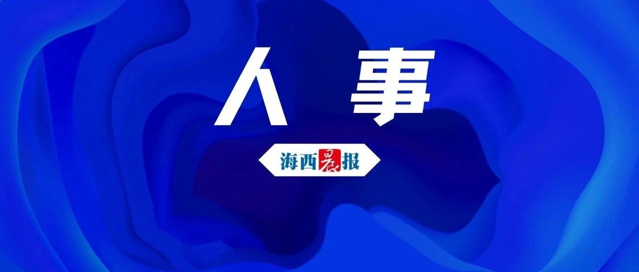 集美区应急管理局人事任命，构建高效专业应急管理体系