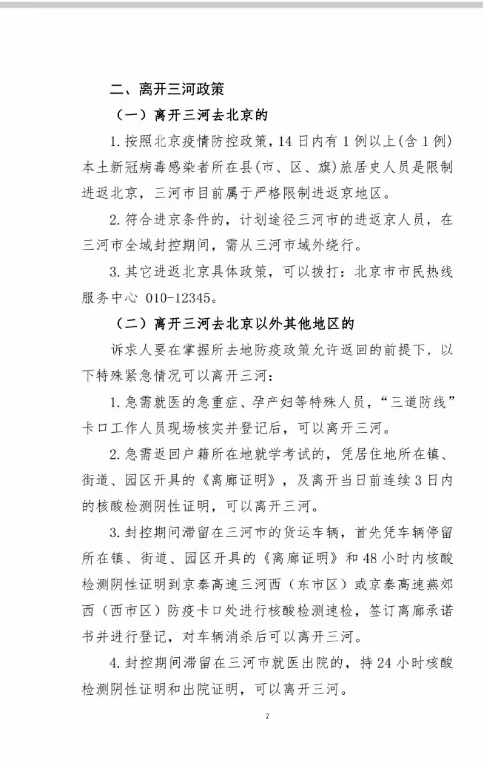 三河市卫生健康局最新发展规划概览