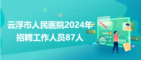云浮市人事局最新招聘概览