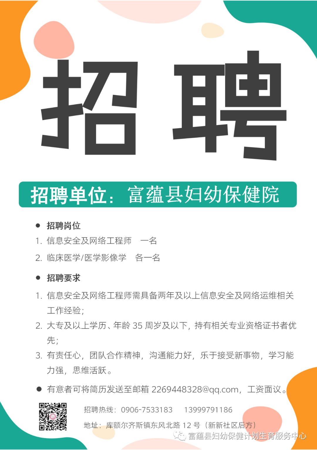 富蕴县住房和城乡建设局最新招聘启事