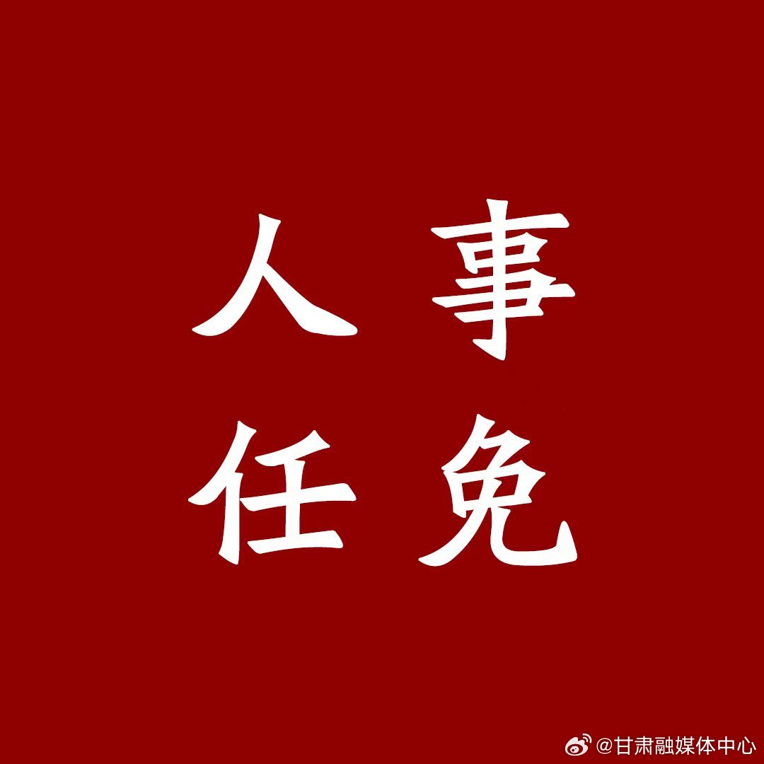 平凉市经济委员会人事任命推动地方经济高质量发展新篇章