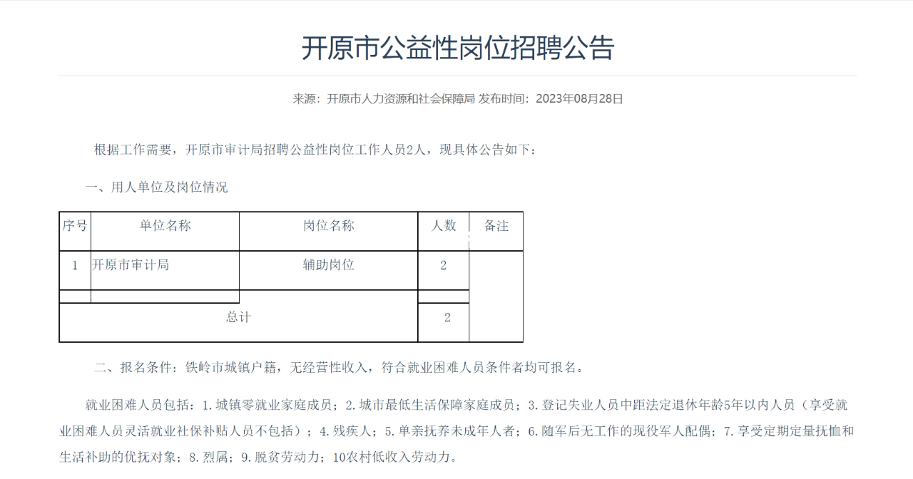 开原市应急管理局最新招聘公告概览