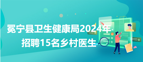 南漳县卫生健康局最新招聘启事概览