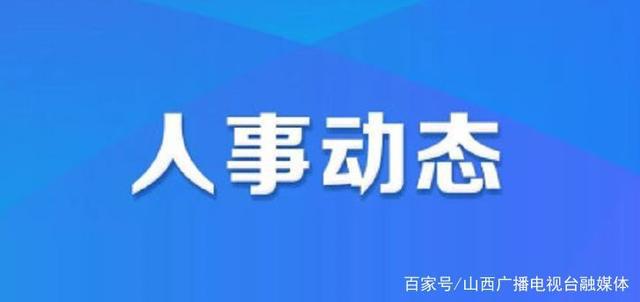 仙游县人力资源和社会保障局人事任命重塑未来，激发新动能活力