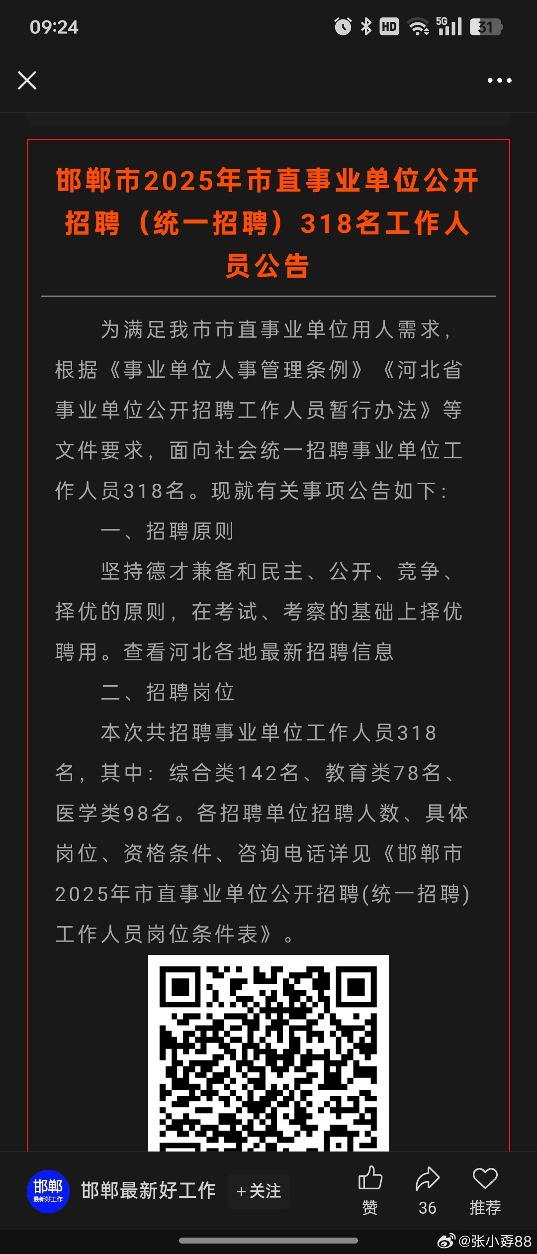 邯郸市人事局最新招聘信息全面解析