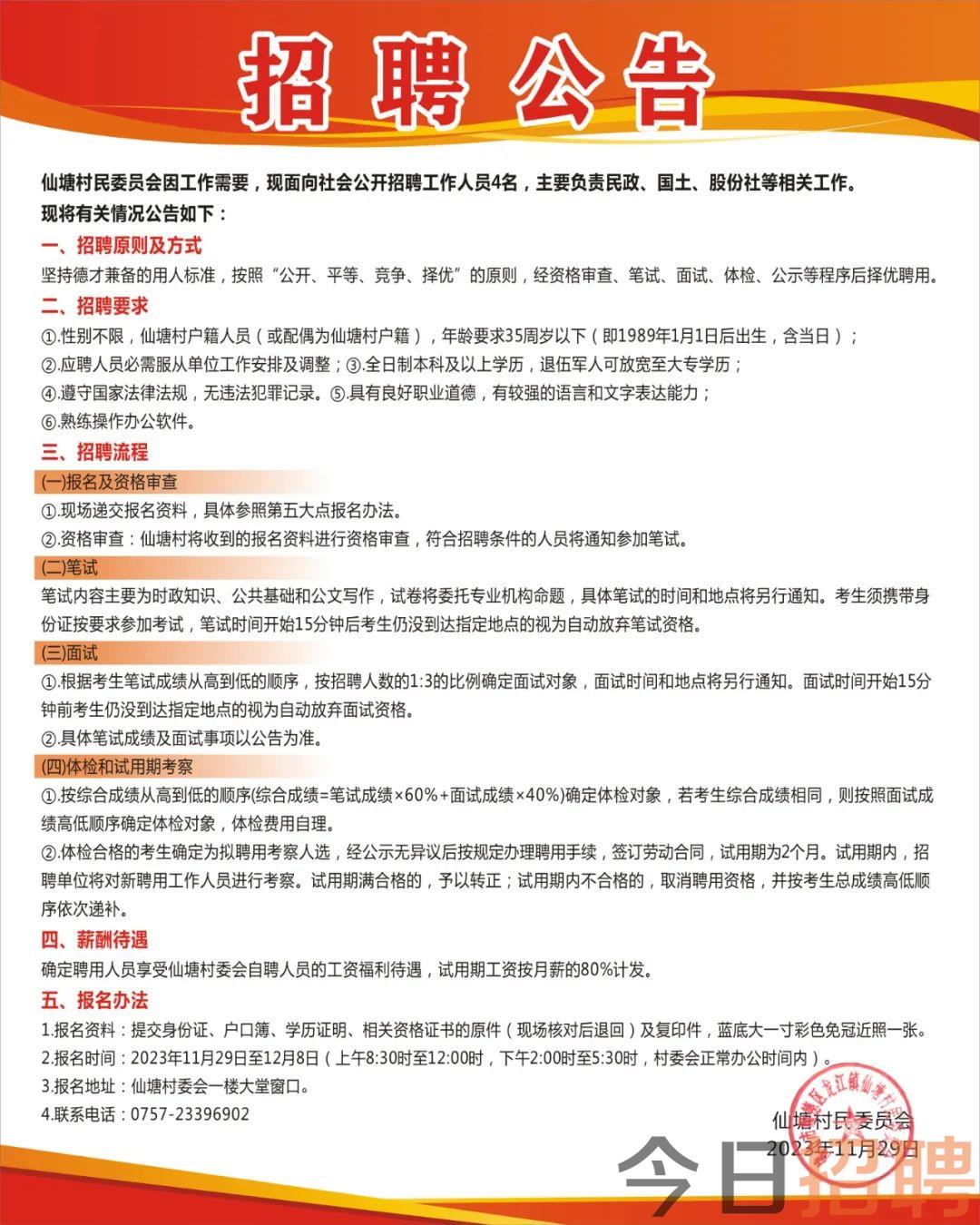宋川村民委员会招聘启事概览