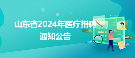 图们市卫生健康局最新招聘公告概览